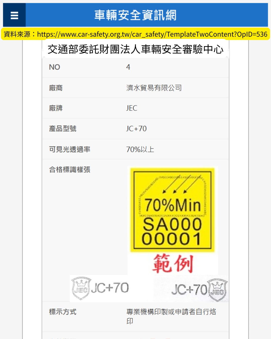 JEC JC+70 交通部合格標識貼紙