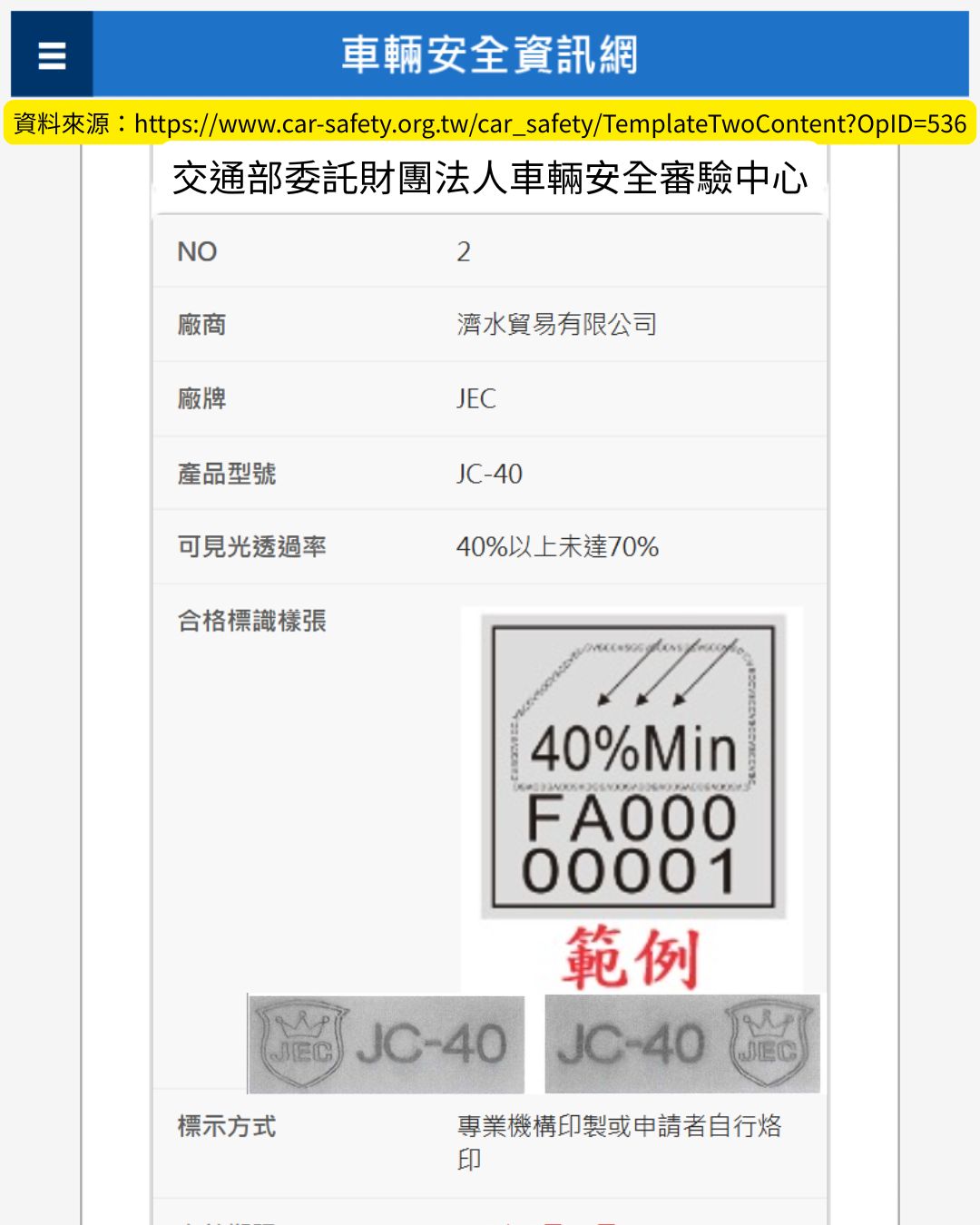 JEC JC40 交通部合格標識貼紙