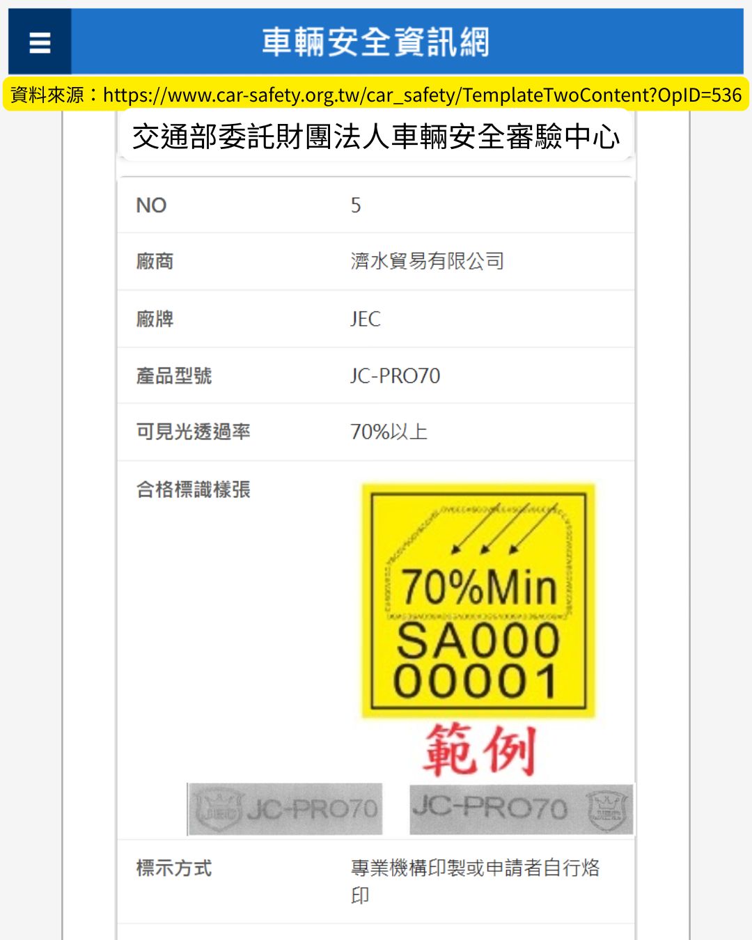 JEC JC-PRO70 交通部車輛安全資訊網認證截圖