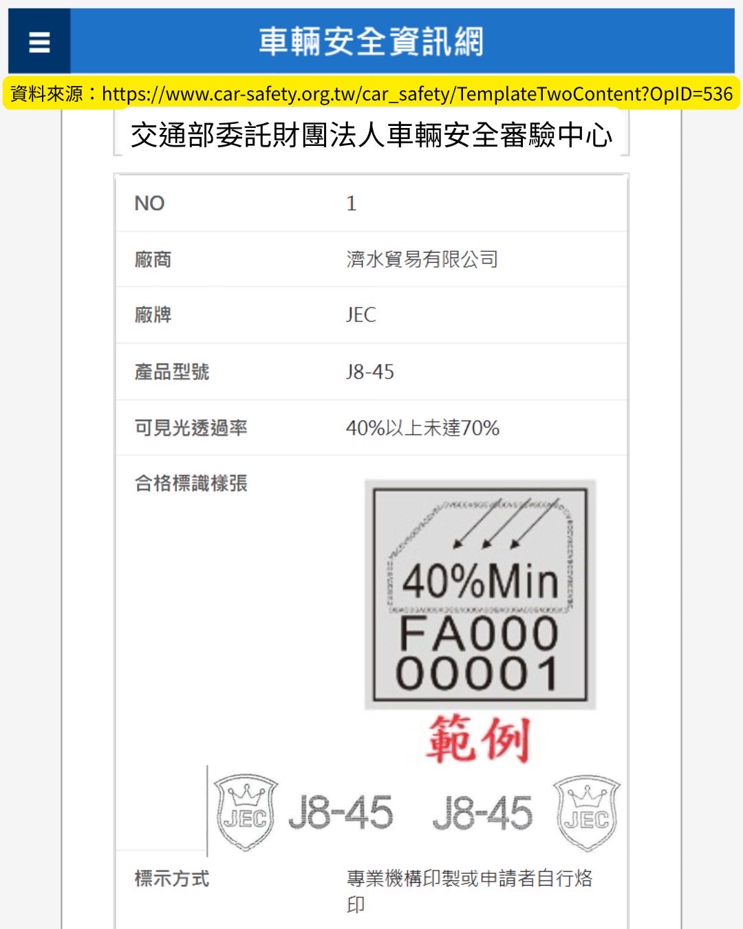 JEC J8-45 交通部合格標識貼紙