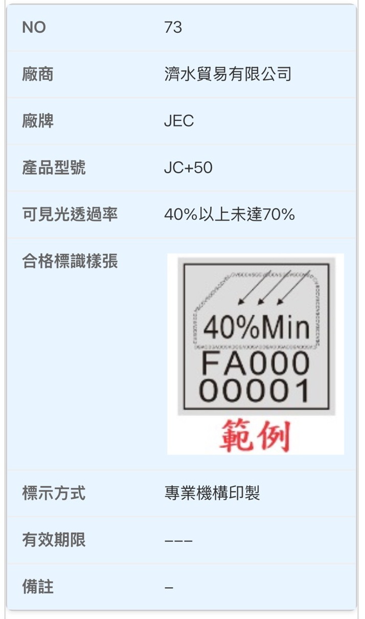 JEC JC+50 交通部合格標識貼紙
